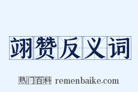 翊赞反义词是什么意思的图片